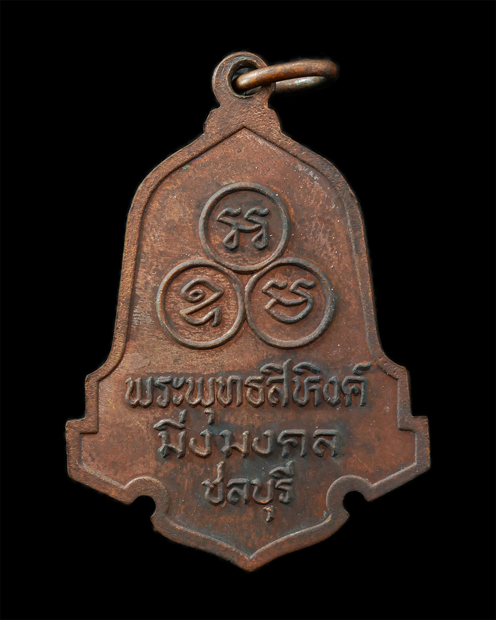 18Feb25 (40)bp.jpg - เหรียญพระพุทธสิหิงค์ มิ่งมงคล ชลบุรี ปี2547 หลังยันต์ มะ อะ อุ หอพระพุทธสิหิงค์ จังหวัดชลบุรี เนื้อทองแดง พระสวย พิธีใหญ่ | https://kamulet.in.th